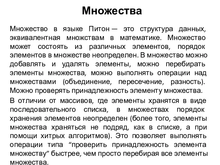 Множество в языке Питон — это структура данных, эквивалентная множствам