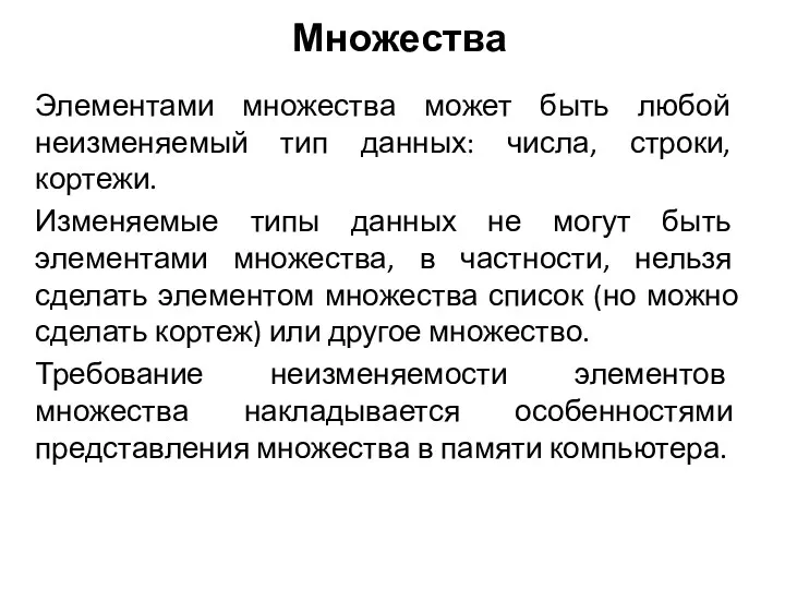 Элементами множества может быть любой неизменяемый тип данных: числа, строки,