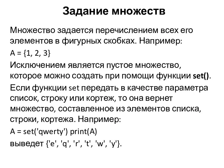 Множество задается перечислением всех его элементов в фигурных скобках. Например: