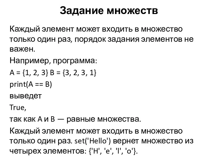 Каждый элемент может входить в множество только один раз, порядок