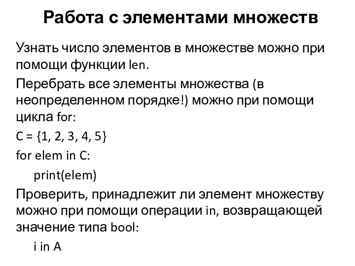 Узнать число элементов в множестве можно при помощи функции len.