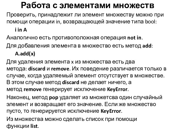 Проверить, принадлежит ли элемент множеству можно при помощи операции in,