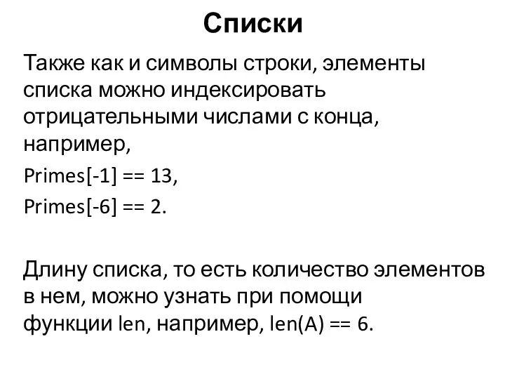 Также как и символы строки, элементы списка можно индексировать отрицательными