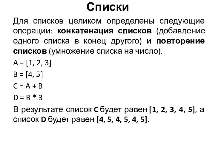 Для списков целиком определены следующие операции: конкатенация списков (добавление одного