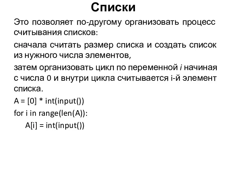 Это позволяет по-другому организовать процесс считывания списков: сначала считать размер