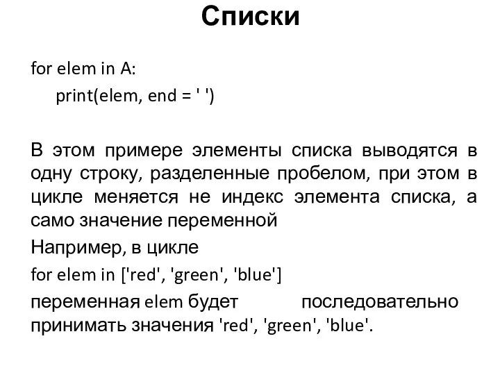 for elem in A: print(elem, end = ' ') В