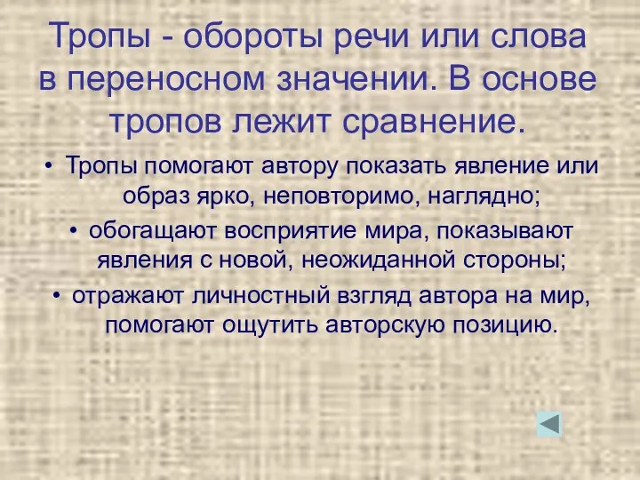 Тропы - обороты речи или слова в переносном значении. В