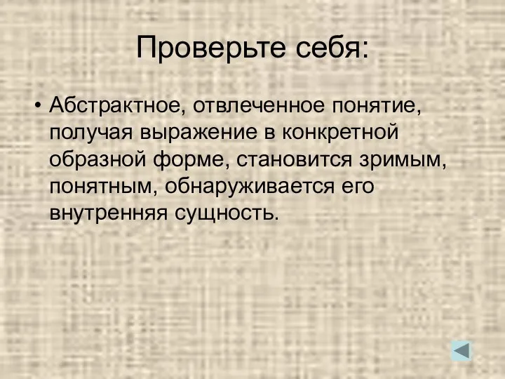 Проверьте себя: Абстрактное, отвлеченное понятие, получая выражение в конкретной образной