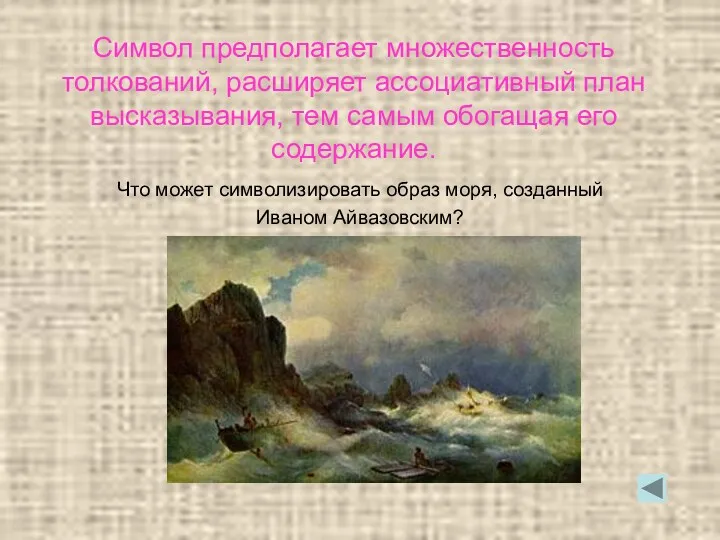 Символ предполагает множественность толкований, расширяет ассоциативный план высказывания, тем самым