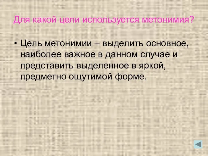 Для какой цели используется метонимия? Цель метонимии – выделить основное,