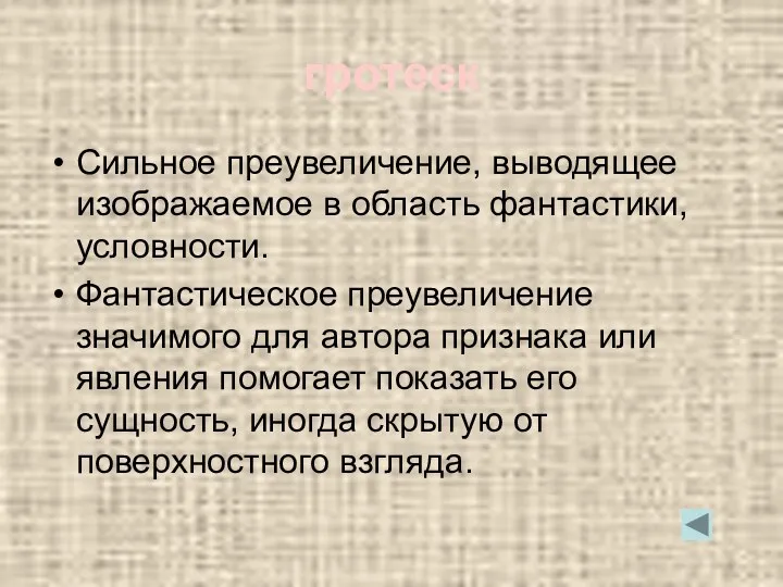 гротеск Сильное преувеличение, выводящее изображаемое в область фантастики, условности. Фантастическое