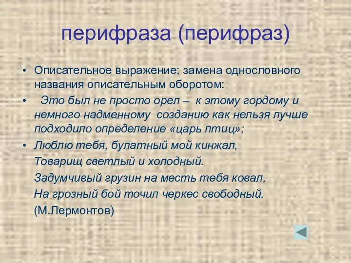 перифраза (перифраз) Описательное выражение; замена однословного названия описательным оборотом: Это