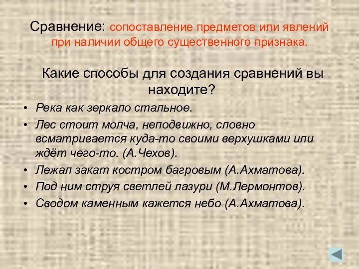 Сравнение: сопоставление предметов или явлений при наличии общего существенного признака.