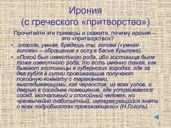 Ирония (с греческого «притворство») Прочитайте эти примеры и скажите, почему