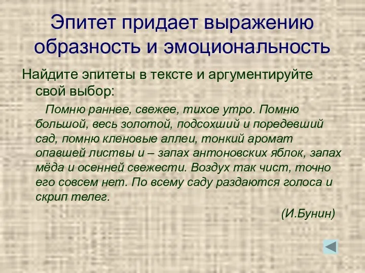 Эпитет придает выражению образность и эмоциональность Найдите эпитеты в тексте