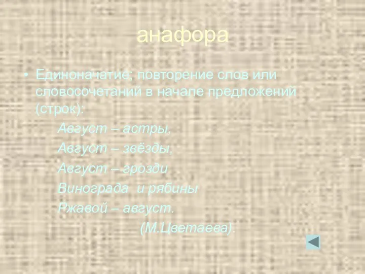 анафора Единоначатие; повторение слов или словосочетаний в начале предложений (строк):