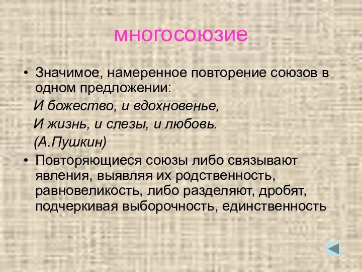 многосоюзие Значимое, намеренное повторение союзов в одном предложении: И божество,