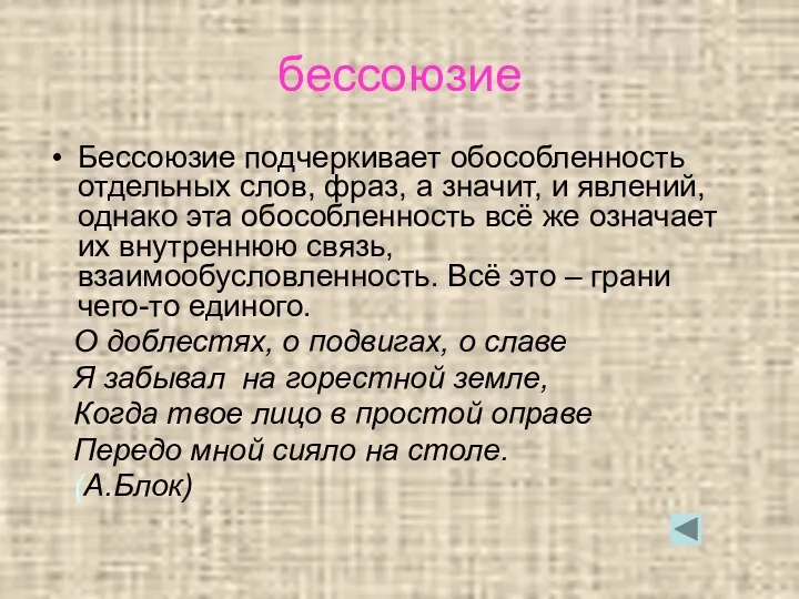 бессоюзие Бессоюзие подчеркивает обособленность отдельных слов, фраз, а значит, и