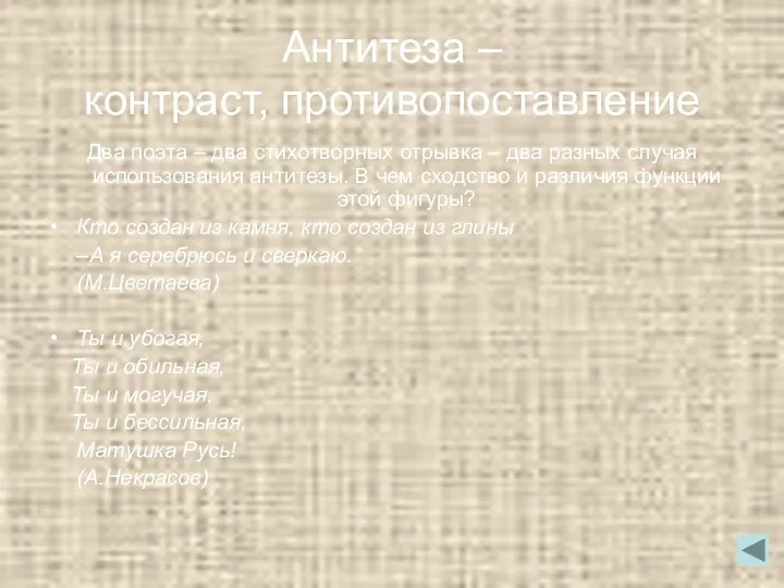 Антитеза – контраст, противопоставление Два поэта – два стихотворных отрывка