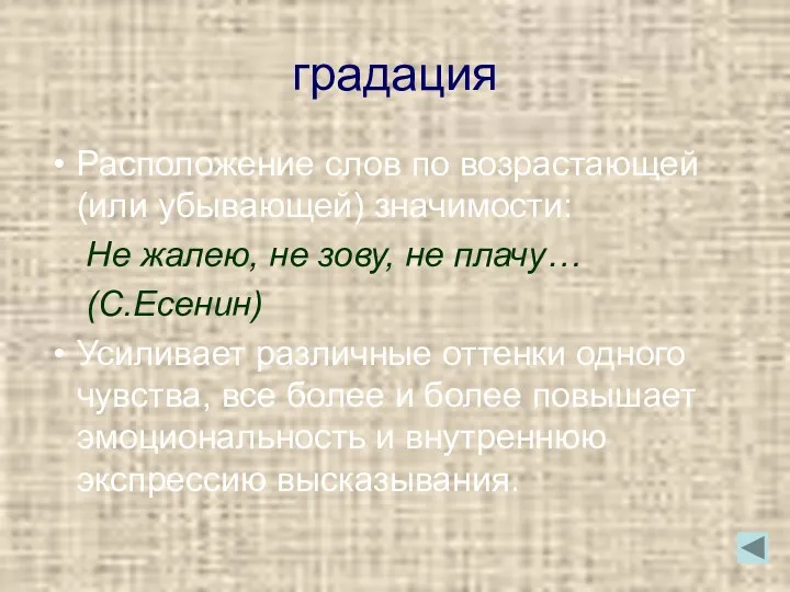 градация Расположение слов по возрастающей (или убывающей) значимости: Не жалею,