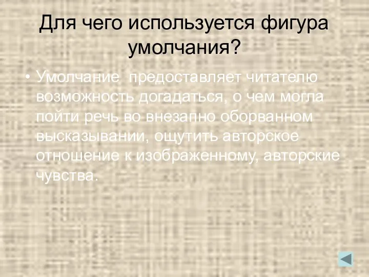 Для чего используется фигура умолчания? Умолчание предоставляет читателю возможность догадаться,