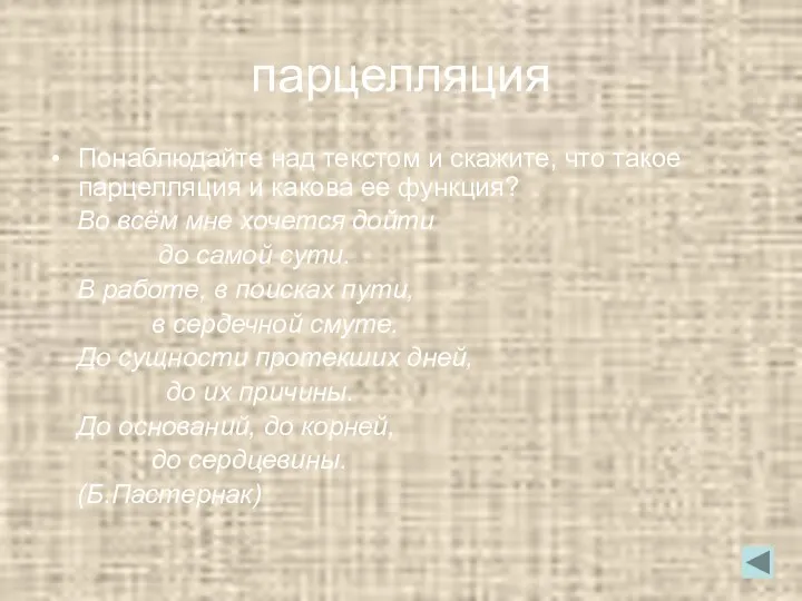 парцелляция Понаблюдайте над текстом и скажите, что такое парцелляция и