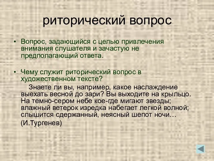 риторический вопрос Вопрос, задающийся с целью привлечения внимания слушателя и