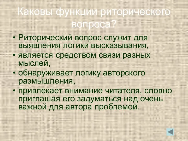 Каковы функции риторического вопроса? Риторический вопрос служит для выявления логики