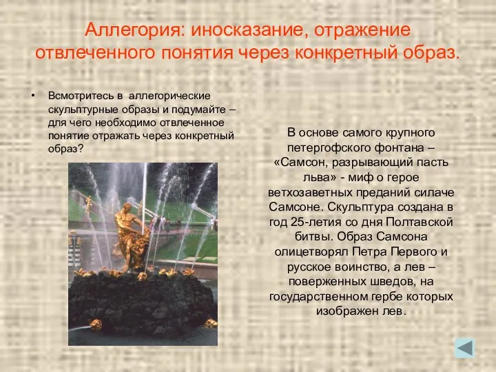 Аллегория: иносказание, отражение отвлеченного понятия через конкретный образ. Всмотритесь в