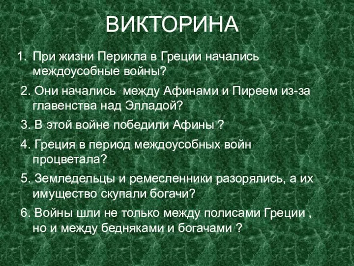 ВИКТОРИНА При жизни Перикла в Греции начались междоусобные войны? 2.