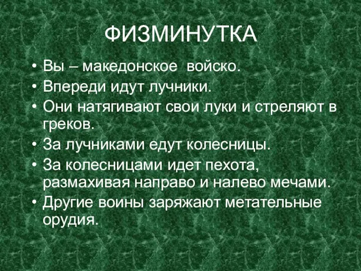 ФИЗМИНУТКА Вы – македонское войско. Впереди идут лучники. Они натягивают