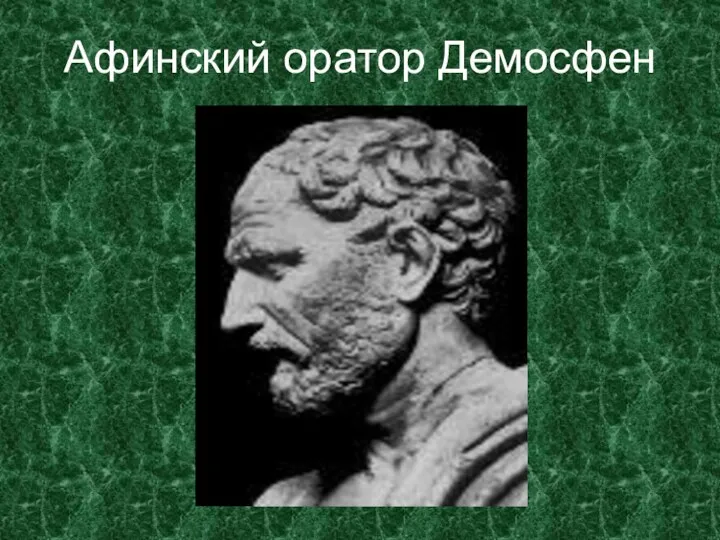 Афинский оратор Демосфен