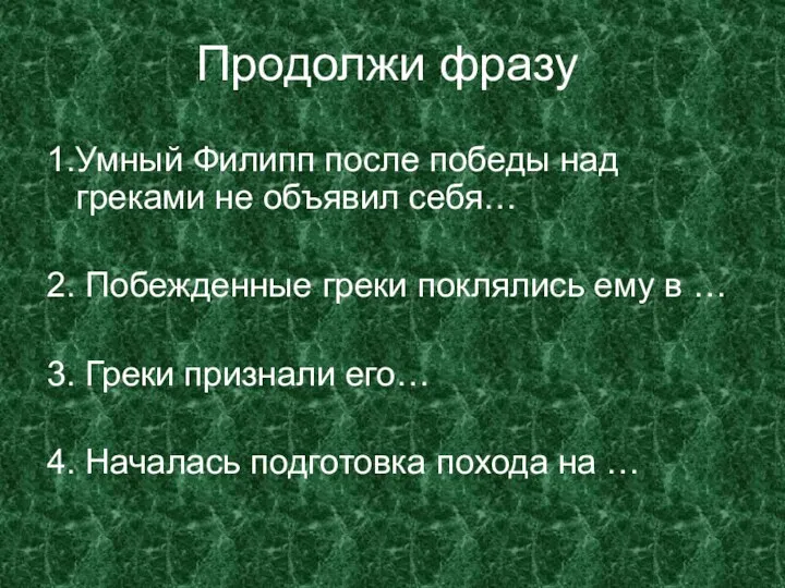 Продолжи фразу 1.Умный Филипп после победы над греками не объявил