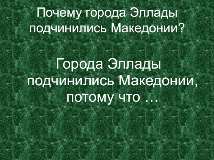 Города Эллады подчинились Македонии, потому что … Почему города Эллады подчинились Македонии?