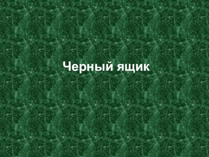 Черный ящик