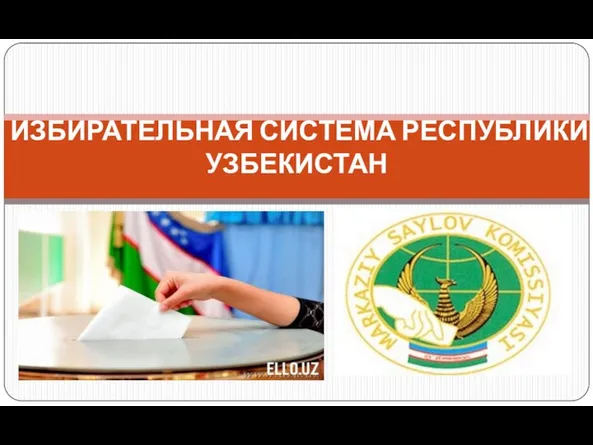Избирательная система Республики Узбекистан. Тема 16