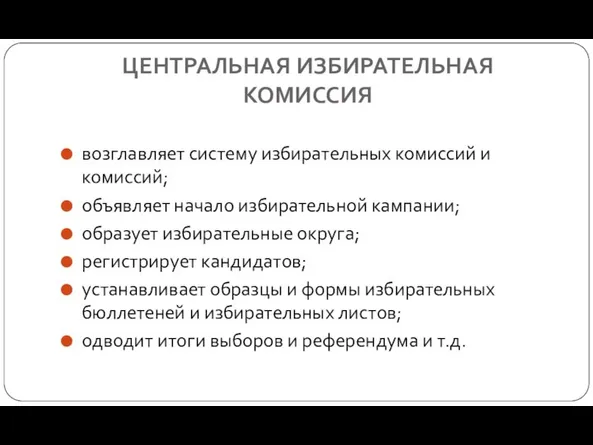 ЦЕНТРАЛЬНАЯ ИЗБИРАТЕЛЬНАЯ КОМИССИЯ возглавляет систему избирательных комиссий и комиссий; объявляет начало избирательной кампании;