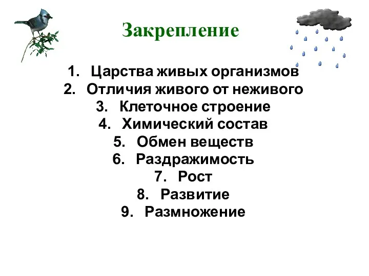 Закрепление Царства живых организмов Отличия живого от неживого Клеточное строение