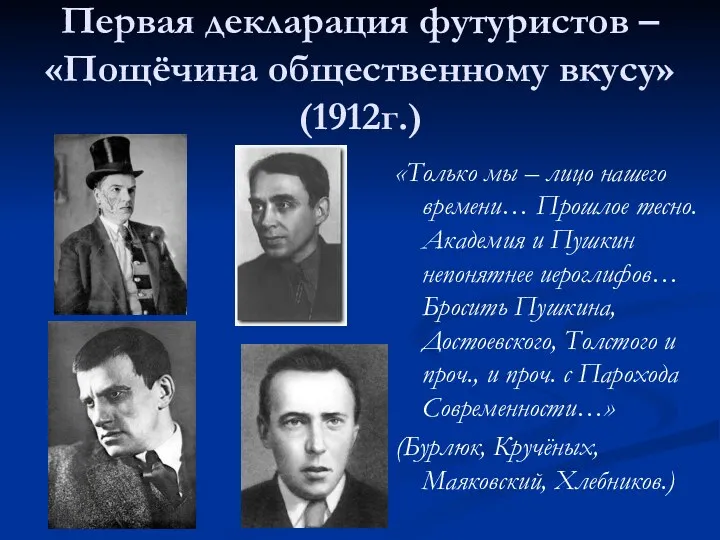 Первая декларация футуристов – «Пощёчина общественному вкусу» (1912г.) «Только мы