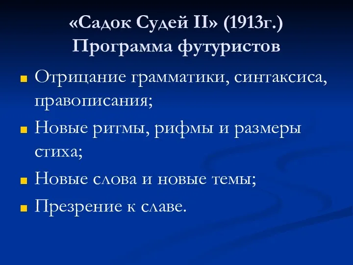 «Садок Судей II» (1913г.) Программа футуристов Отрицание грамматики, синтаксиса, правописания;