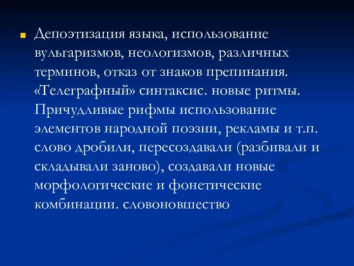 Депоэтизация языка, использование вульгаризмов, неологизмов, различных терминов, отказ от знаков