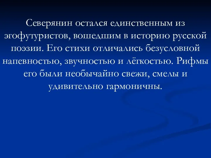 Северянин остался единственным из эгофутуристов, вошедшим в историю русской поэзии.