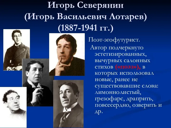 Игорь Северянин (Игорь Васильевич Лотарев) (1887-1941 гг.) Поэт-эгофутурист. Автор подчеркнуто