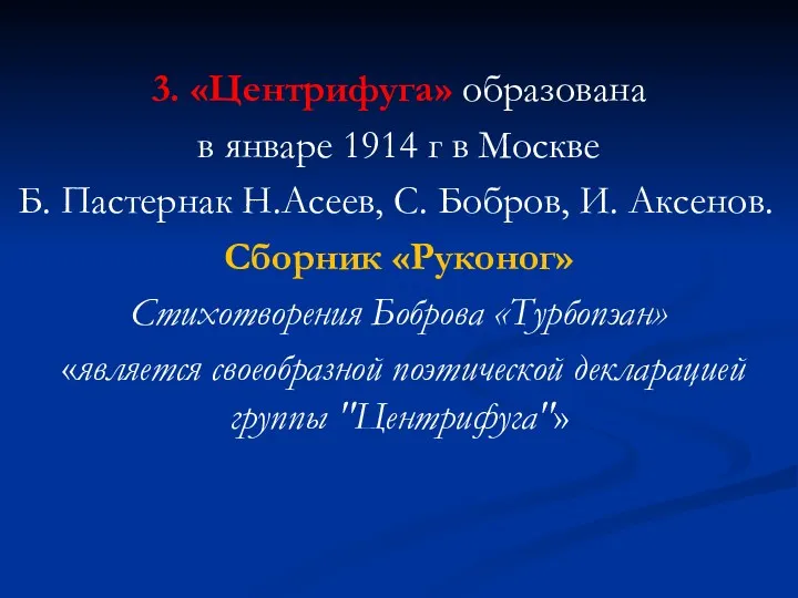 3. «Центрифуга» образована в январе 1914 г в Москве Б.
