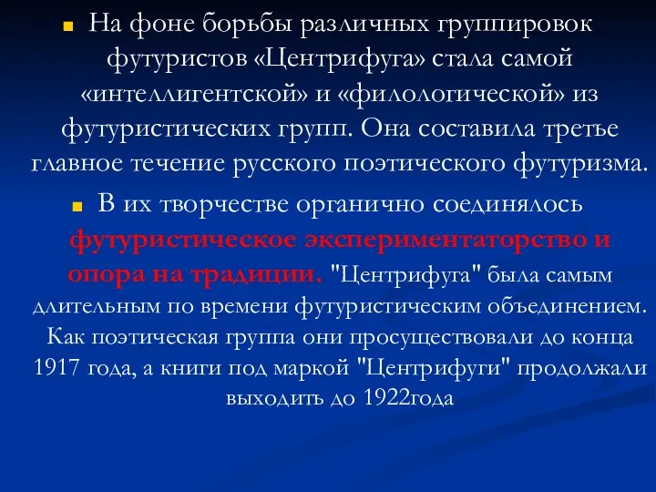 На фоне борьбы различных группировок футуристов «Центрифуга» стала самой «интеллигентской»