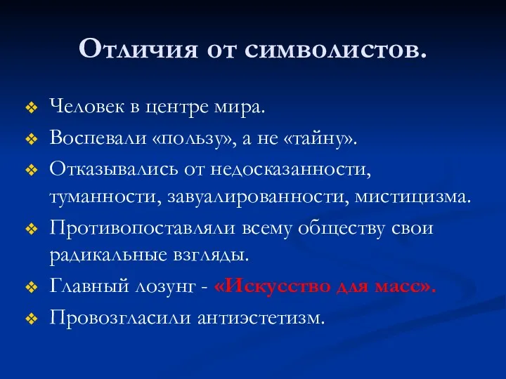 Человек в центре мира. Воспевали «пользу», а не «тайну». Отказывались