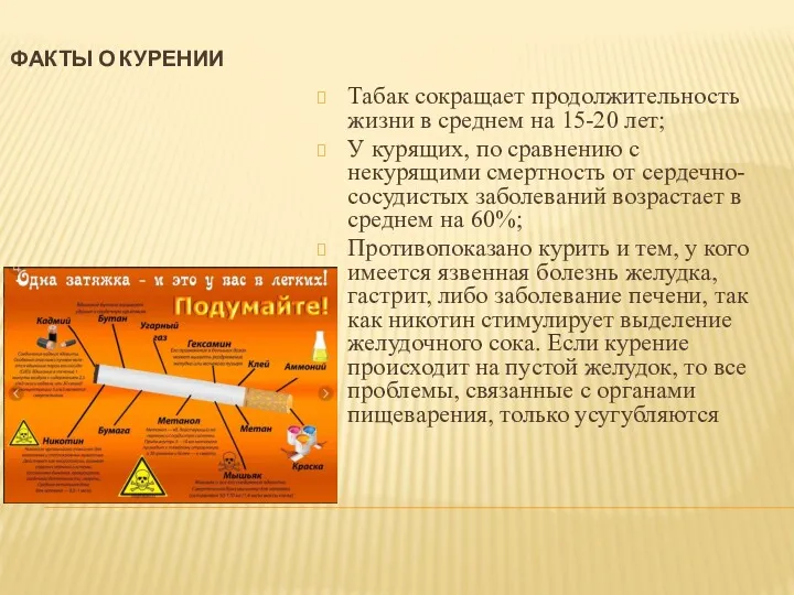 ФАКТЫ О КУРЕНИИ Табак сокращает продолжительность жизни в среднем на