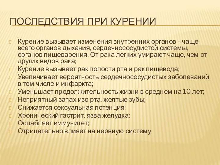 ПОСЛЕДСТВИЯ ПРИ КУРЕНИИ Курение вызывает изменения внутренних органов - чаще