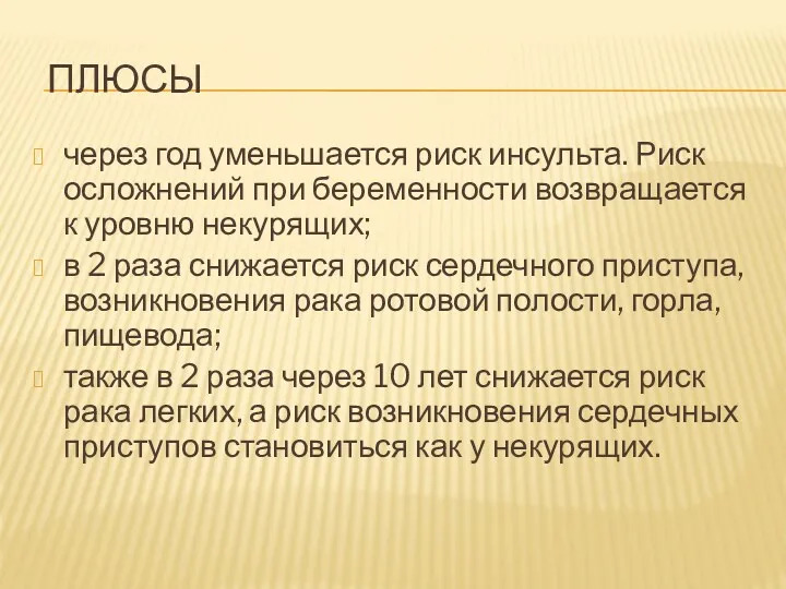 ПЛЮСЫ через год уменьшается риск инсульта. Риск осложнений при беременности