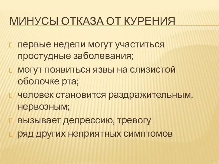 МИНУСЫ ОТКАЗА ОТ КУРЕНИЯ первые недели могут участиться простудные заболевания;